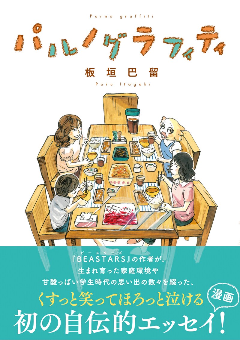 「パルノグラフィティ」帯付き