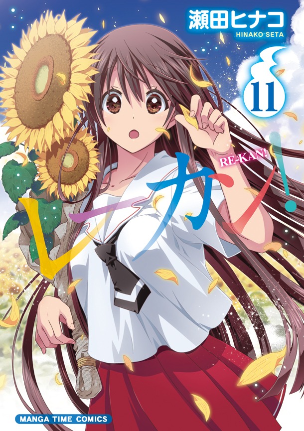 「レーカン！」11巻