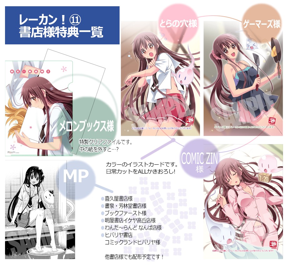「レーカン！」11巻特典一覧