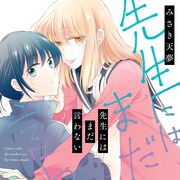 カッコよくてかわいい先生に片思い、女子同士のピュアな恋「先生にはまだ言わない」