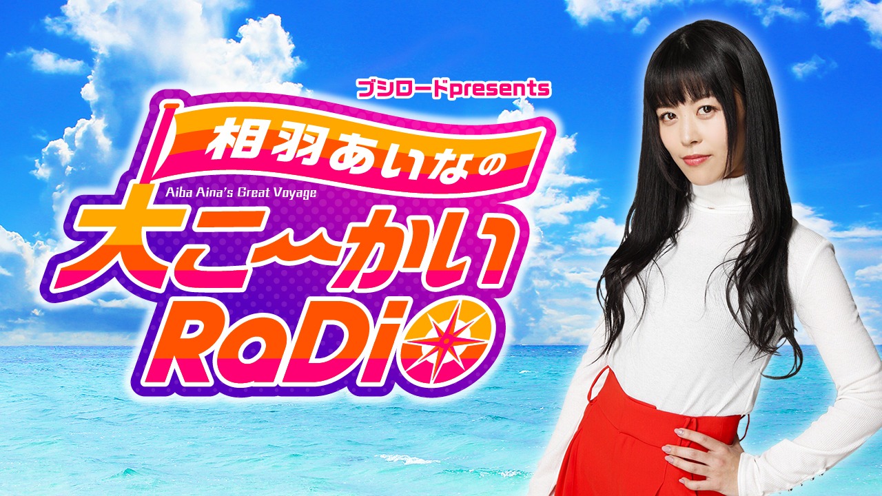 「ブシロードpresents 相羽あ いなの大こ〜かいRaDiO」ビジュアル