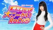 「ブシロードpresents 相羽あ いなの大こ〜かいRaDiO」ビジュアル