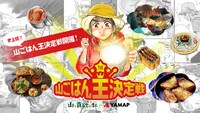 「THE 山ごはん王決定戦」告知ビジュアル