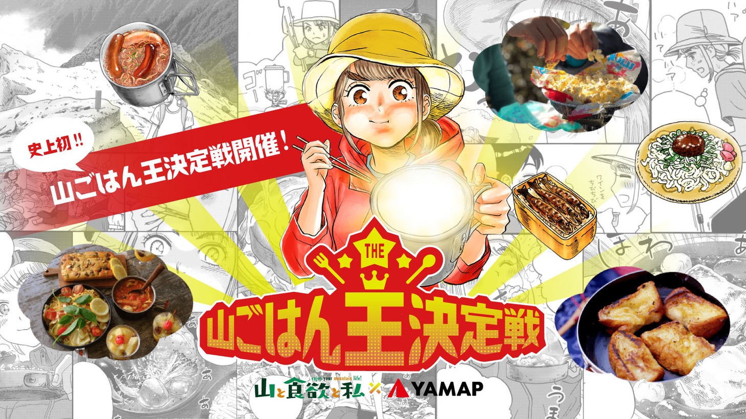 「THE 山ごはん王決定戦」告知ビジュアル