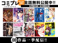 コミプレ-Comiplex-のオープンを記念した無料公開キャンペーン。