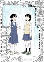 「ブランクスペース」扉ページ (c)熊倉献/ヒーローズ