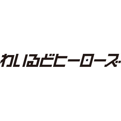 わいるどヒーローズのロゴ。