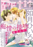 プチコミック9月号