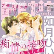アラサー女子と年下バツイチ男子による物語、山田こももの新連載がプチコミで