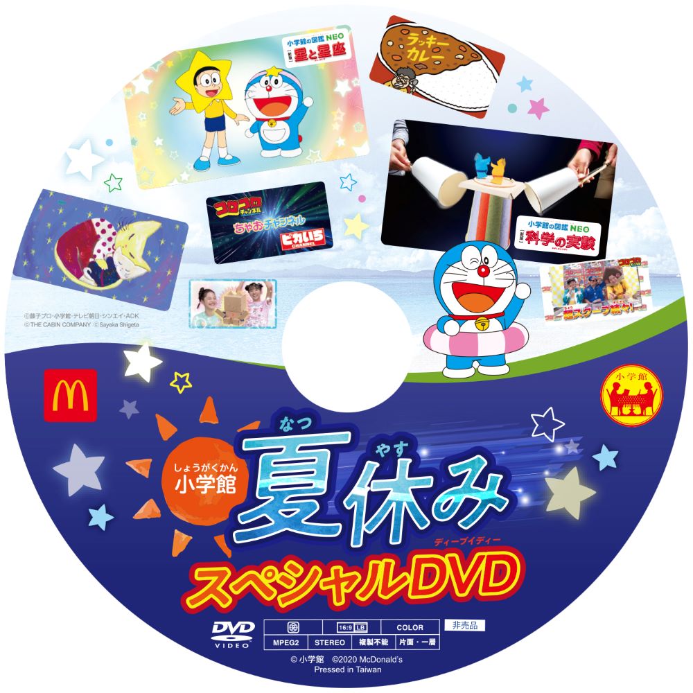 「小学館 夏休みスペシャルDVD」