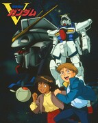 「機動戦士Vガンダム」ビジュアル