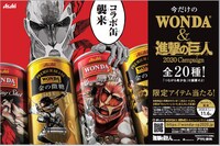 「進撃の巨人」と缶コーヒー「ワンダ」シリーズの限定缶。