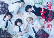ドラマ「荒ぶる季節の乙女どもよ。」ポスタービジュアル