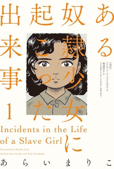 「ある奴隷少女に起こった出来事」1巻