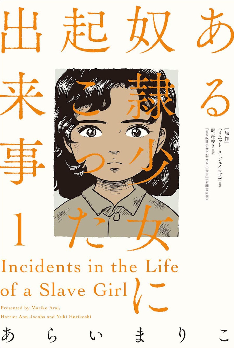 「ある奴隷少女に起こった出来事」1巻