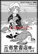 三省堂書店特典