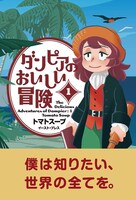 「ダンピアのおいしい冒険」1巻