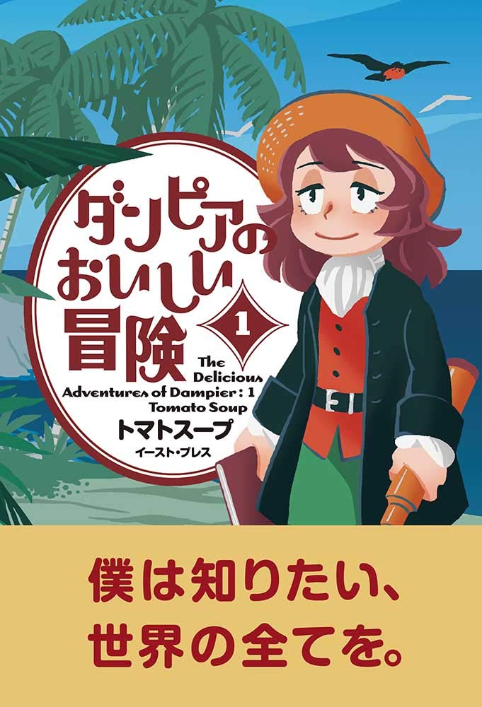 「ダンピアのおいしい冒険」1巻