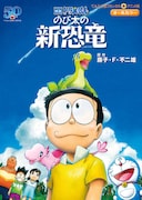 「映画ドラえもん のび太の新恐竜」のフィルムコミック。
