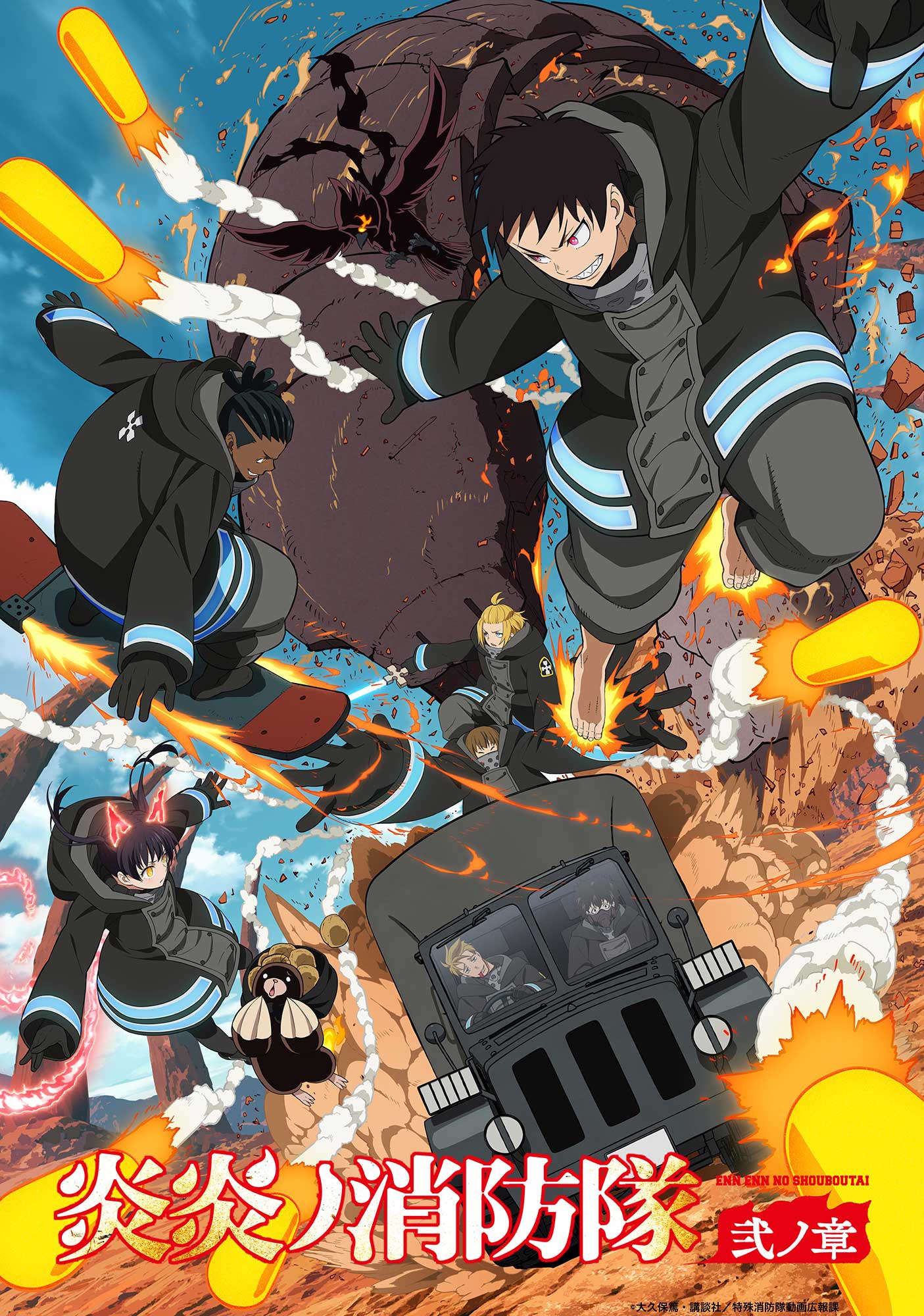 TVアニメ「炎炎ノ消防隊 弐ノ章」の“新大陸冒険篇ビジュアル”。