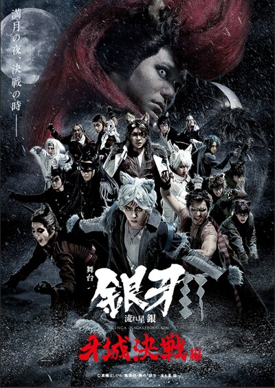 舞台「『銀牙 -流れ星 銀-』～牙城決戦編～」キービジュアル