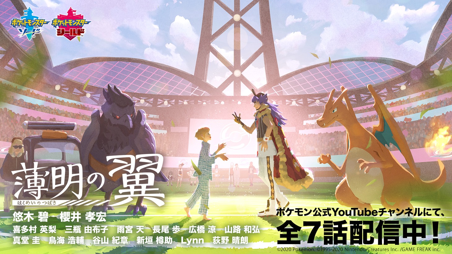 「ポケットモンスター ソード・シールド」オリジナルアニメ「薄明の翼」 新ビジュアル