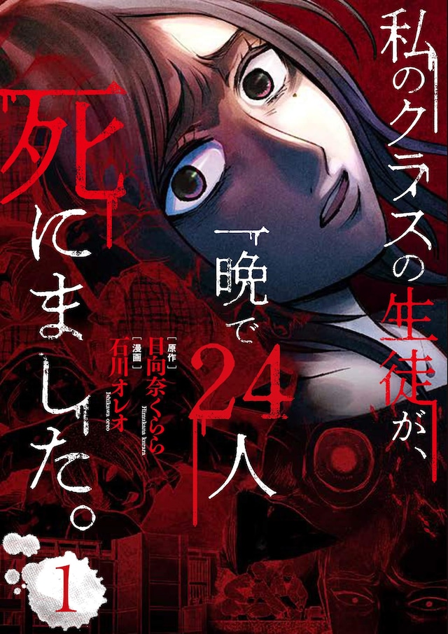 「私のクラスの生徒が、一晩で24人死にました。」1巻