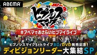 「ヒプノシスマイク5thライブBD/DVD発売記念！ディビジョンリーダー大集結SP」バナー