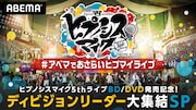 「ヒプノシスマイク5thライブBD/DVD発売記念!ディビジョンリーダー大集結SP」バナー