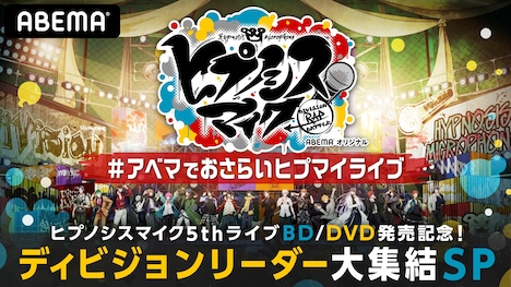 「ヒプノシスマイク5thライブBD/DVD発売記念!ディビジョンリーダー大集結SP」バナー