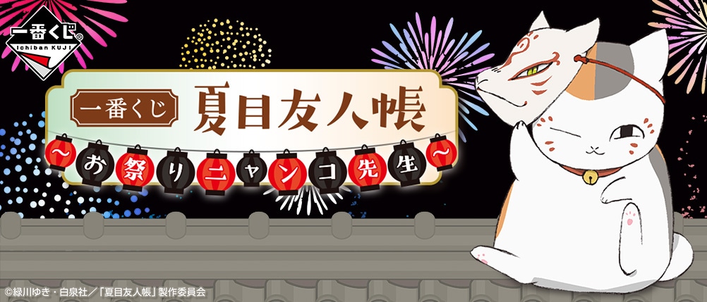 一番くじ 夏目友人帳 ～お祭りニャンコ先生～」バナー - 「夏目
