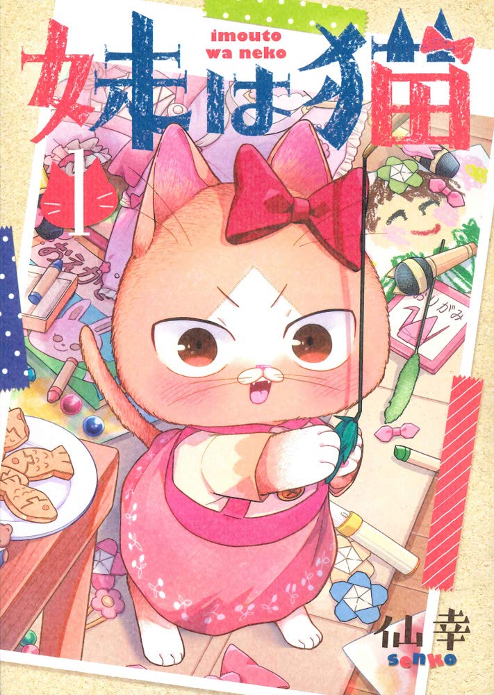「妹は猫」1巻