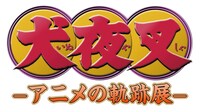 「犬夜叉-アニメの軌跡展-」ロゴ