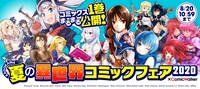 「KADOKAWA 夏の異世界コミックフェア 2020 ×ComicWalker」バナー