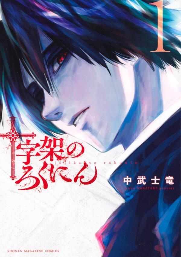 「十字架のろくにん」1巻