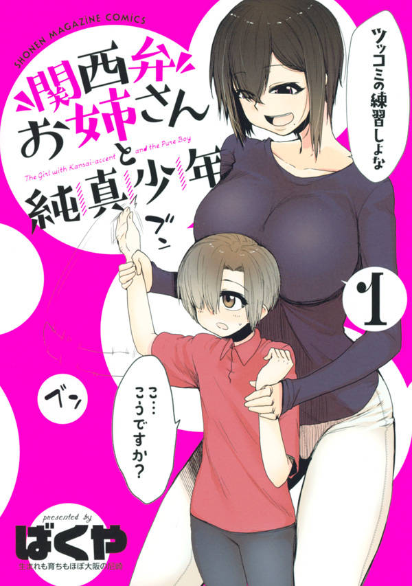 「関西弁お姉さんと純真少年」1巻