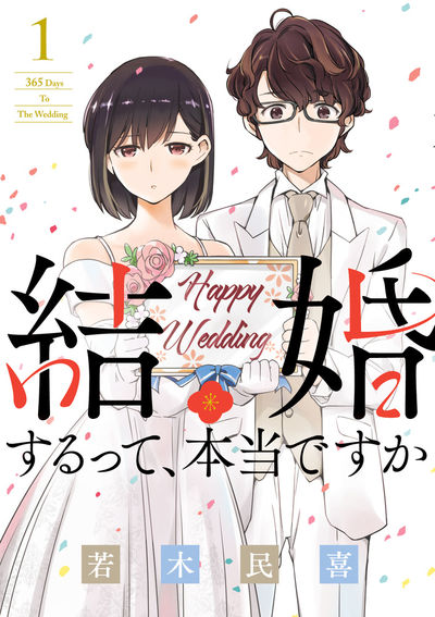 「結婚するって、本当ですか」1巻
