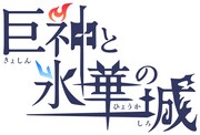 ショートアニメ「巨神と氷華の城」ロゴ