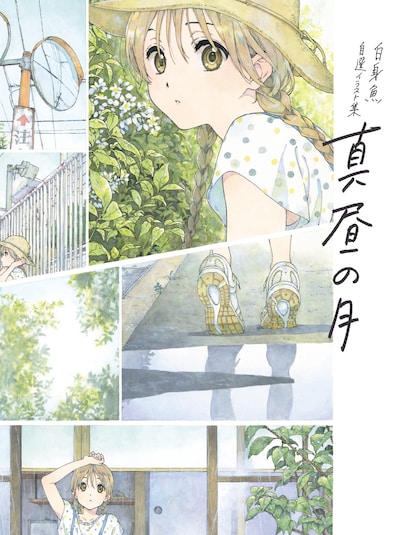 「-白身魚 自選イラスト集- 真昼の月」