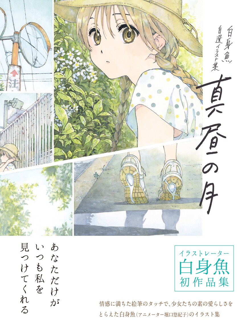 白身魚こと堀口悠紀子の初イラスト集が本日より店頭に、タペストリー