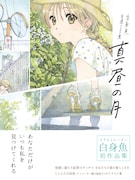「-白身魚 自選イラスト集- 真昼の月」帯あり