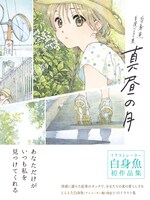 「-白身魚 自選イラスト集- 真昼の月」帯あり