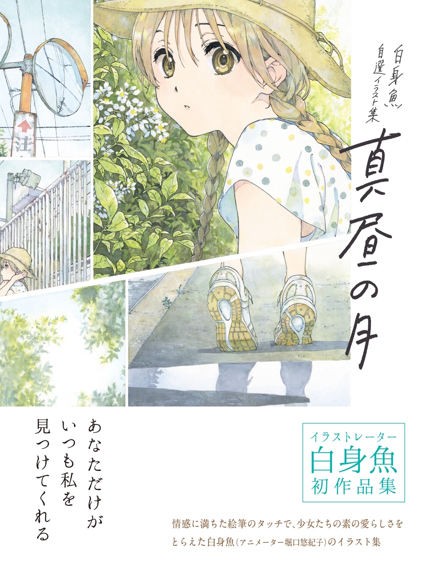 「-白身魚 自選イラスト集- 真昼の月」帯あり
