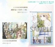 とらのあなで購入特典として用意されるポストカード（左）と、有償特典のタペストリー。