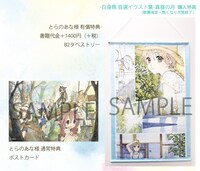 とらのあなで購入特典として用意されるポストカード（左）と、有償特典のタペストリー。