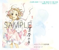 メロンブックスで購入特典として用意されるポストカード。