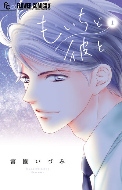 「もいちど彼と」1巻