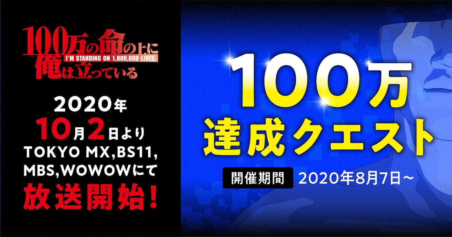 「100万達成クエスト」の告知ビジュアル。