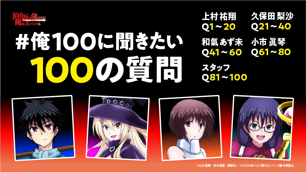 「俺100に聞きたい100の質問」の告知ビジュアル。
