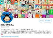 100日後にプレゼントを発表するサザエさん、マンガをTwitterで100日間公開